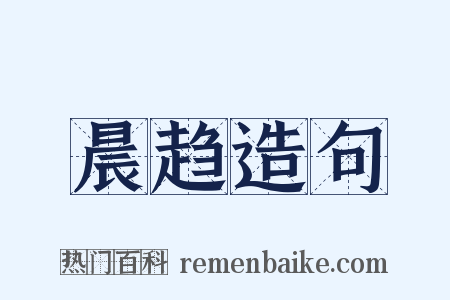 晨趋造句是什么意思的图片